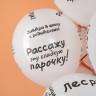 Шар (12''/30 см) Школьные цитаты, Белый, пастель - в магазине «ШарикClub»
