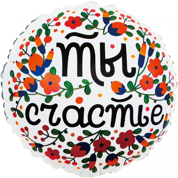 Шар (18''/46 см) Круг, Ты Счастье (цветочный принт), Белый - в магазине «ШарикClub»