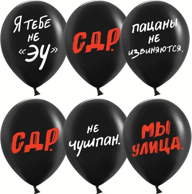 Шар (12''/30 см) Пацанский ДР, Черный, пастель, 2 ст - в магазине «ШарикClub»