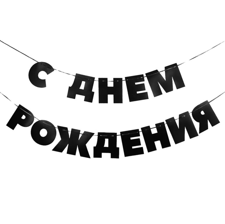 Гирлянда С Днем Рождения!, Черный, 500 см, 13 см - в магазине «ШарикClub»