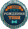 Шар (18''/46 см) Круг, Мистер Хипстер, С Днем Рождения! - в магазине «ШарикClub»