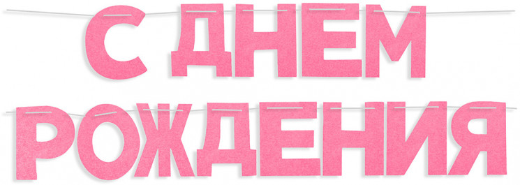 Гирлянда из фетра, С Днем Рождения!, Розовый, 16*13 см*13 шт - в магазине «ШарикClub»