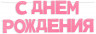 Гирлянда из фетра, С Днем Рождения!, Розовый, 16*13 см*13 шт - в магазине «ШарикClub»