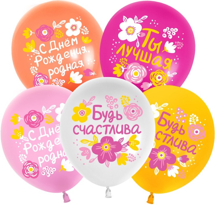 Шар (12''/30 см) С Днем Рождения, Будь Счастлива!, Ассорти, пастель - в магазине «ШарикClub»