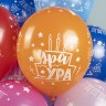 Шар (12''/30 см) С Днем Рождения, Ура!, Ассорти, пастель - в магазине «ШарикClub»