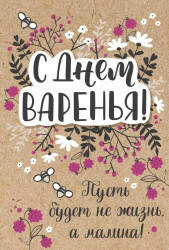Открытка, С Днем Варенья! (пусть будет не жизнь, а малина), 12*18 см, 1 шт.