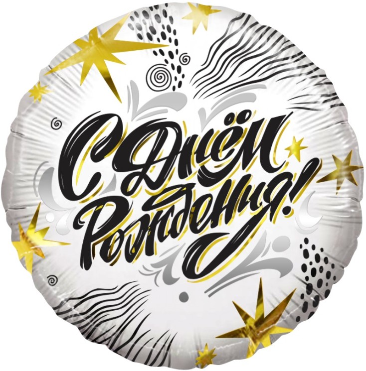 Шар (18''/46 см) Круг, С Днем Рождения! (модный стайл) - в магазине «ШарикClub»