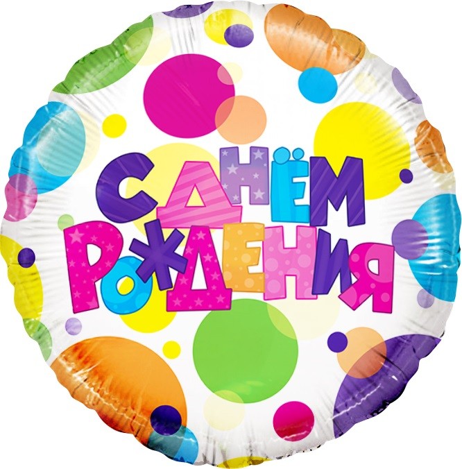 Шар (18''/46 см) Круг, С Днем Рождения (разноцветные точки) - в магазине «ШарикClub»