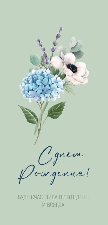 Конверт для денег, С Днем Рождения! Будь счастлива...(цветы) - в магазине «ШарикClub»