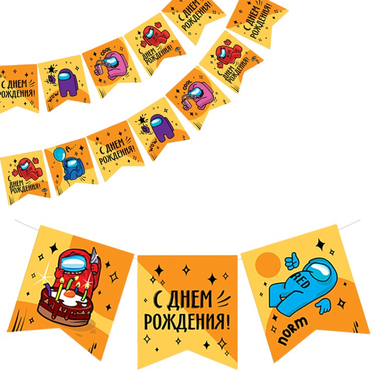 Гирлянда Флажки, Игра Среди Нас, С Днем Рождения!, 300 см - в магазине «ШарикClub»