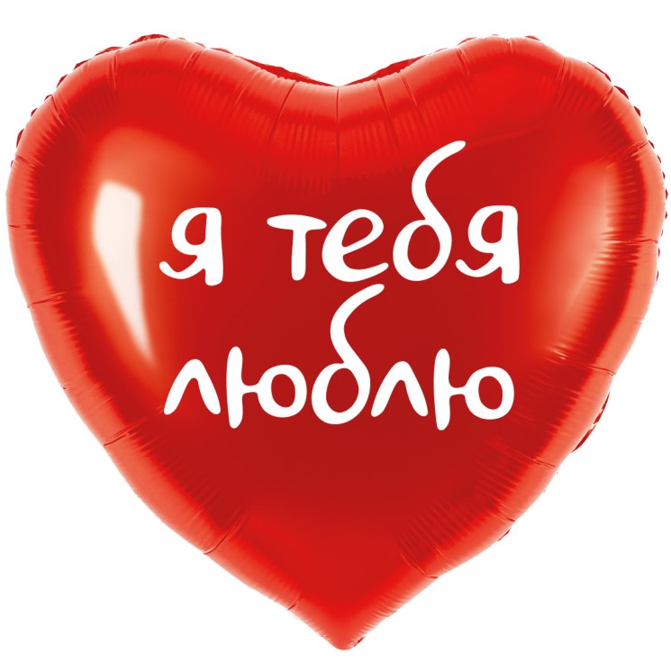 Шар (18''/46 см) Сердце, Я тебя люблю, Красный - в магазине «ШарикClub»