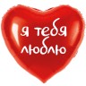 Шар (18''/46 см) Сердце, Я тебя люблю, Красный - в магазине «ШарикClub»