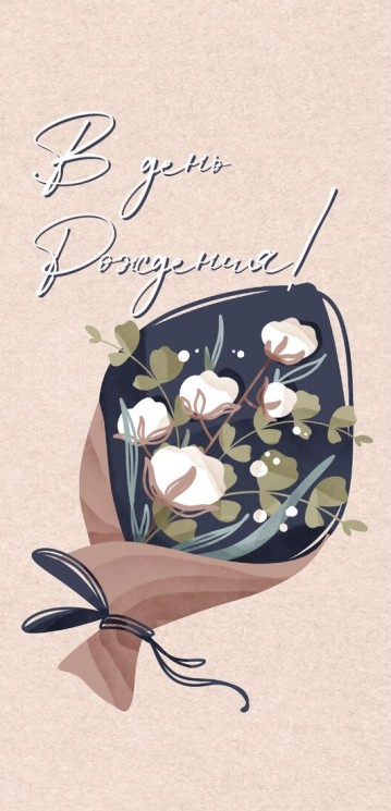 Конверт для денег, В День Рождения! (цветы) - в магазине «ШарикClub»