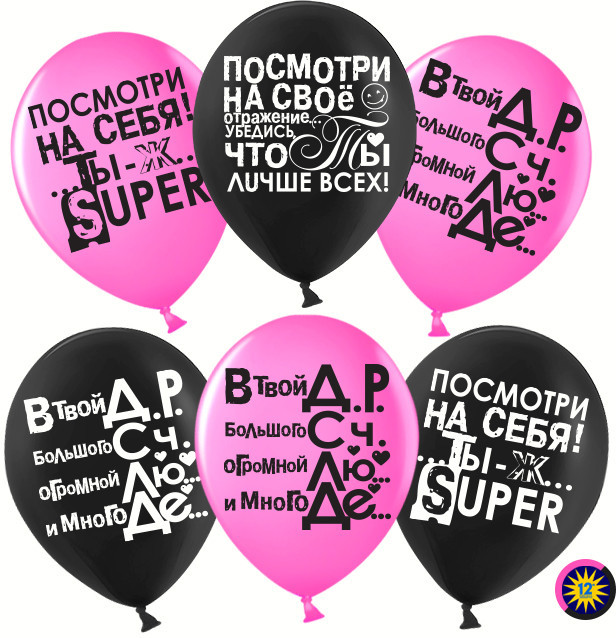 Шар (12''/30 см) Ты Лучше Всех!, Черный/Фуше, пастель, 2 ст - в магазине «ШарикClub»
