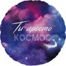 Шар (18''/46 см) Круг, Ты Просто Космос - в магазине «ШарикClub»