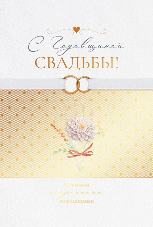 Открытка, С Годовщиной Свадьбы! (кольца), Металлик, 12*18 см - в магазине «ШарикClub»
