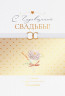 Открытка, С Годовщиной Свадьбы! (кольца), Металлик, 12*18 см - в магазине «ШарикClub»
