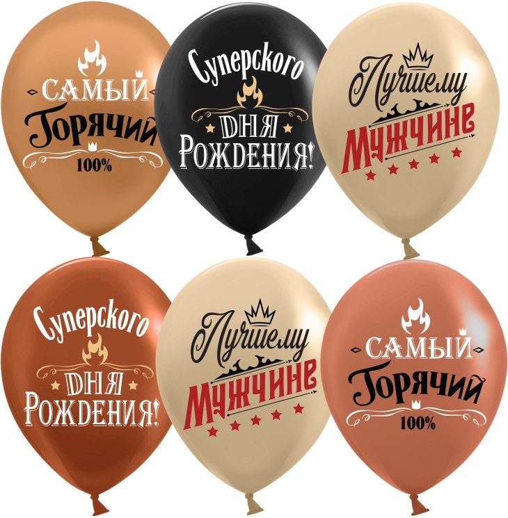 Шар (12''/30 см) Лучшему Мужчине, Ассорти, пастель, 2 ст - в магазине «ШарикClub»