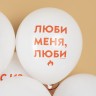 Шар (12''/30 см) Люби Меня, Люби, Белый, пастель - в магазине «ШарикClub»