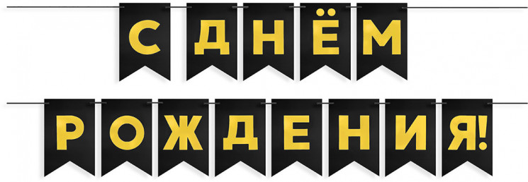 Гирлянда Флажки, С Днем Рождения, Золото/Черный, Металлик, 500 см, 13*20 см - в магазине «ШарикClub»